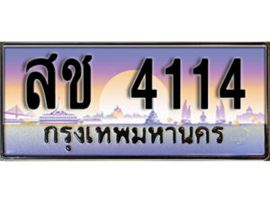 1.ทะเบียน 4114 ผลรวมดี 19 ทะเบียนสวย เลขประมูล - สช 4114