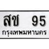 4.ป้ายทะเบียนรถ สช 95 ผลรวมดี 23 ทะเบียนมงคล มหาเสน่ห์