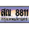 3. ทะเบียนรถ 8811 ทะเบียนประมูล - สณ 8811 สวยหรูคู่รถคุณ