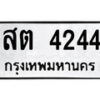 1.okdee ผลรวมดี 24 ป้ายทะเบียนรถ สต 4244 จากกรมขนส่ง