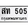 นันต์-ป้ายทะเบียนรถ สท 505 ทะเบียนมงคล สท 505 จากกรมขนส่ง
