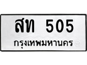 นันต์-ป้ายทะเบียนรถ สท 505 ทะเบียนมงคล สท 505 จากกรมขนส่ง