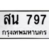 4.ทะเบียนรถ 797 ทะเบียนมงคล สน 797 จากกรมขนส่ง