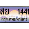 8.ป้ายทะเบียนรถ สย 1441 เลขประมูล ทะเบียนสวย สย 1441 จากกรมขนส่ง