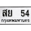 4.ป้ายทะเบียนรถ สย 54 ผลรวมดี 24 ทะเบียนมงคล มหาเสน่ห์