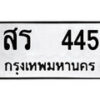 12.ป้ายทะเบียน สร 445 ทะเบียนมงคล มหาเสน่ห์