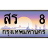 P/ทะเบียนรถ สร 8 เลขประมูล ทะเบียนสวย สร 8 จากกรมขนส่ง