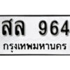 12. okdee ผลรวมดี 32 ป้ายทะเบียนรถ สล 964 จากกรมขนส่ง