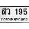 5.ป้ายทะเบียนรถ สว 195 ทะเบียนมงคล มหาเสน่ห์