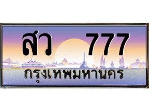 P/ ป้ายทะเบียนรถ สว 777 เลขประมูล ทะเบียนสวย สว 777 จากกรมขนส่ง