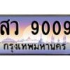 12.ทะเบียนรถ 9009 เลขประมูล ทะเบียนสวย สว 9009 จากกรมขนส่ง