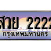 4.ทะเบียนรถ สวย 2222 ทะเบียนสวย สะกดทุกสายตา