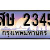 15. ทะเบียนรถเลข 2345 เลขประมูล ทะเบียนสวยจากกรมขนส่ง ทะเบียน - สษ 2345