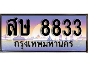 1.ทะเบียนรถ 8833 เลขประมูล ทะเบียนสวย - สษ 8833