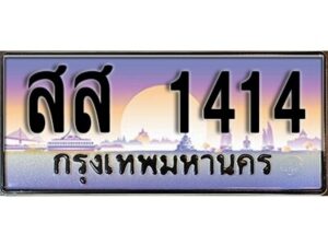L4. ผลรวมดี 24 ทะเบียนรถ 1414 ทะเบียนมงคล สส 1414 จากกรมขนส่ง