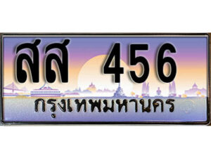 L8. ทะเบียนสวย 456 เลขประมูล ทะเบียนรถสวย – สส 456 หรูคู่รถคุณ