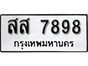 12. okdee ป้ายทะเบียนรถ สส 7898 ทะเบียนมงคลจากกรมขนส่ง