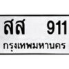14.ป้ายทะเบียน สส 911 ทะเบียนมงคล มหาเสน่ห์