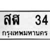 1.ป้ายทะเบียนรถ สฬ 34 ทะเบียนมงคล สฬ 34 ผลรวมดี 19
