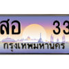 9.ป้ายทะเบียนรถ สอ 33 เลขประมูล ทะเบียนสวย สอ 33 ผลรวมดี 19