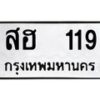1.ทะเบียนรถ 119 ทะเบียนมงคล สฮ 119 ผลรวมดี 23