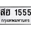 51.ป้ายทะเบียนรถ สฮ 1555 ทะเบียนมงคล สฮ 1555 จากกรมขนส่ง