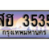 1.ทะเบียนรถ 3535 เลขประมูล ทะเบียนสวย - สฮ 3535
