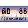 P/ทะเบียนรถ สฮ 88 เลขประมูล ทะเบียนสวย สฮ 88 จากกรมขนส่ง