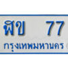 12. ทะเบียนรถตู้ 77 ทะเบียนรถตู้เลขมงคล - ฬข 77 จากรมขนส่ง