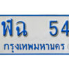1.ผลรวมดี 19 ทะเบียนรถตู้ 54 ทะเบียนรถให้โชค - ฬฉ 54