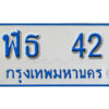 1.ทะเบียนรถตู้ 42 ผลรวมดี 15 ทะเบียนรถตู้เลขมงคล - ฬธ 42