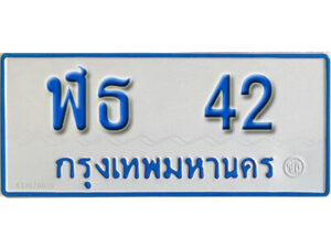 1.ทะเบียนรถตู้ 42 ผลรวมดี 15 ทะเบียนรถตู้เลขมงคล - ฬธ 42