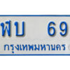 12. เลขทะเบียนรถ 69 ทะเบียนรถตู้ป้ายฟ้าเลขมงคล - ฬบ 69