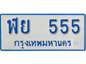 5.ทะเบียนรถตู้ 555 ป้ายฟ้าขาว – ฬย 555 ทะเบียนสวย