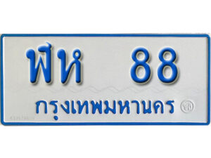 7. ทะเบียนรถตู้ 88 ทะเบียนรถตู้ให้โชค-ฬห 88 จากกรมการขนส่ง
