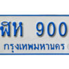 1. ทะเบียนรถตู้ 900 ผลรวมดี 19 ทะเบียนรถเลขสวย - ฬห 900 ป้ายฟ้าขาว
