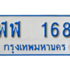 7. ทะเบียน 168 ทะเบียนรถตู้ 168 - ฬฬ 168 ทะเบียนรถตู้ป้ายฟ้าเลขมงคล