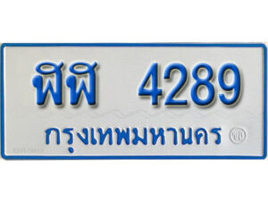 5.ป้ายทะเบียนรถตู้ 4289 เลขมงคล ป้ายฟ้าขาว - ฬฬ 4289 จากกรมขนส่ง