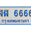 8. ทะเบียน 6666 ทะเบียนรถตู้ - ฬฬ 6666 ทะเบียนรถตู้ ป้ายฟ้าเลขมงคล