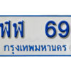 1.ทะเบียน 69 ทะเบียนรถตู้ 69 - ฬฬ 69 ทะเบียนรถตู้ป้ายฟ้าเลขมงคล