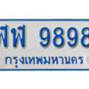 12. เลขทะเบียนรถ 9898 ทะเบียนรถตู้ป้ายฟ้าขาว - ฬฬ 9898