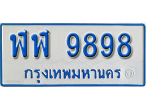12. เลขทะเบียนรถ 9898 ทะเบียนรถตู้ป้ายฟ้าขาว - ฬฬ 9898