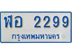 12. เลขทะเบียนรถ 2299 ทะเบียนรถตู้ป้ายฟ้าเลขมงคล - ฬอ 2299