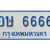 12. ทะเบียน 6666 ทะเบียนรถตู้ 6666 - อษ 6666 ทะเบียนรถตู้ป้ายฟ้าเลขมงคล
