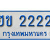 ทะเบียนรถตู้ 2222 ผลรวมดี 15 ทะเบียนรถตู้ป้ายฟ้าเลขมงคล