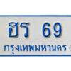L.ผลรวมดี 24 เลขทะเบียนรถตู้ 69 ทะเบียนรถตู้ให้โชค -ฮร 69 จากกรมขนส่ง