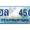 1.ทะเบียนรถตู้ 456 ทะเบียนรถตู้ให้โชค - ฮล 456 จากกรมขนส่ง