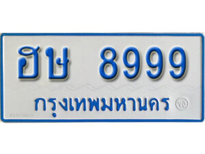 12. ทะเบียนรถตู้ 8999 เลขมงคล - ฮษ 8999 ผลรวมดี 44 จากรมขนส่ง