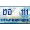15.ทะเบียนรถตู้ ฮอ 111 เลขประมูล ทะเบียนสวย ฮอ 111 จากกรมขนส่ง