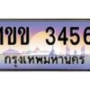 3.ทะเบียนรถ 3456 เลขประมูล ทะเบียนสวย 1ขข 3456 ผลรวมดี 23